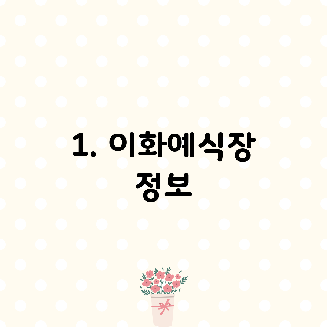 1. 이화예식장 정보