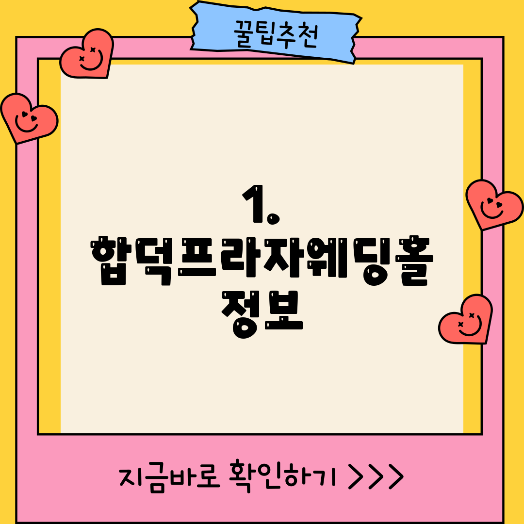 1. 합덕프라자웨딩홀 정보