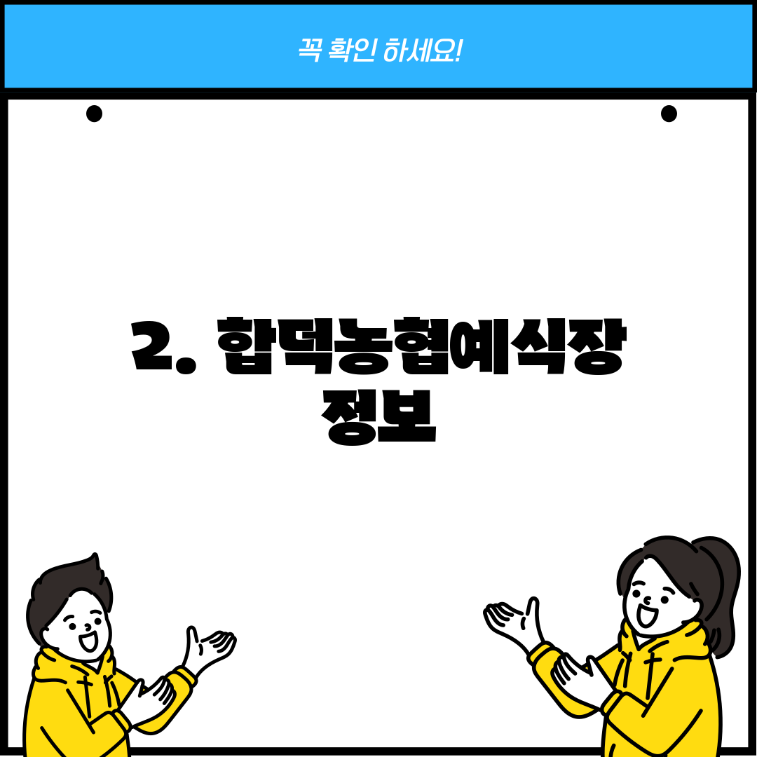 2. 합덕농협예식장 정보