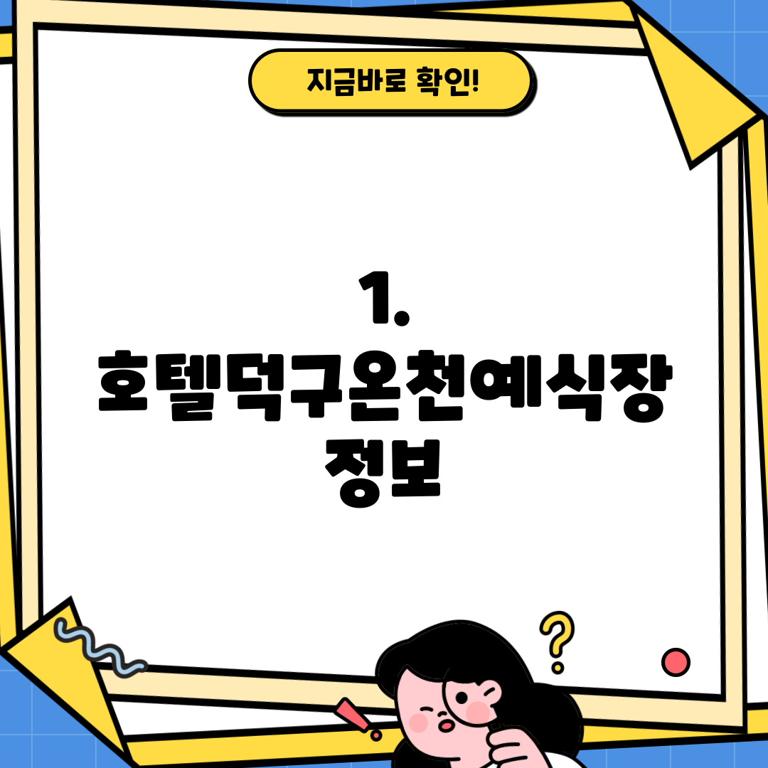 1. 호텔덕구온천예식장 정보