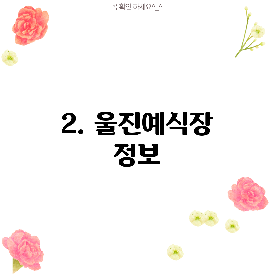 2. 울진예식장 정보