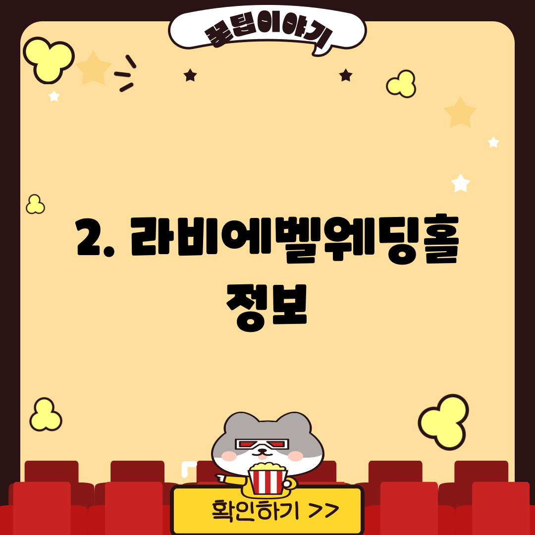 2. 라비에벨웨딩홀 정보