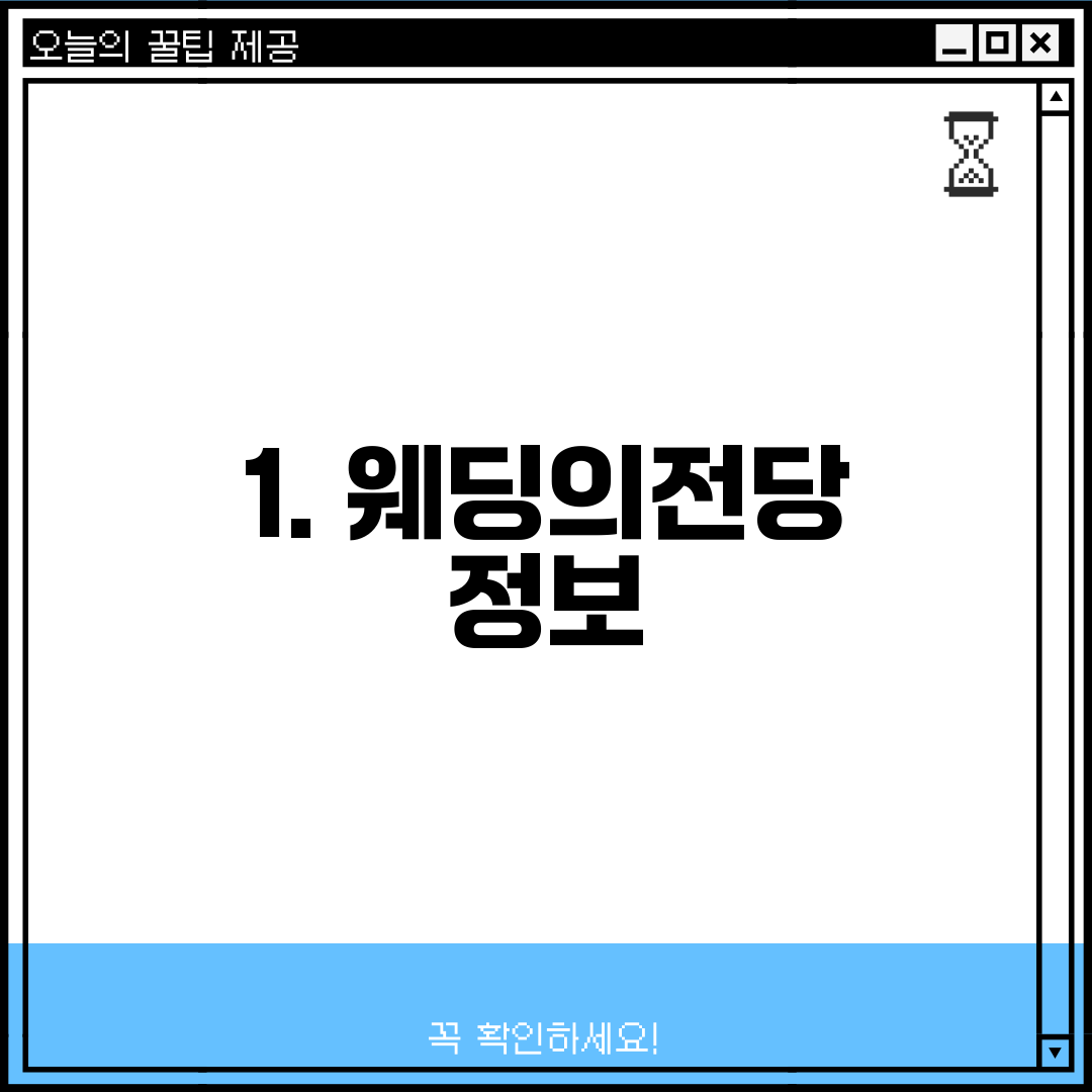 1. 웨딩의전당 정보