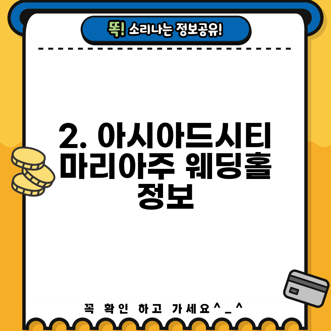 2. 아시아드시티 마리아주 웨딩홀 정보