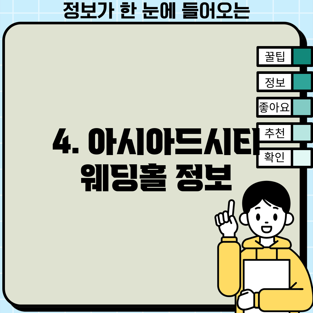 4. 아시아드시티 웨딩홀 정보