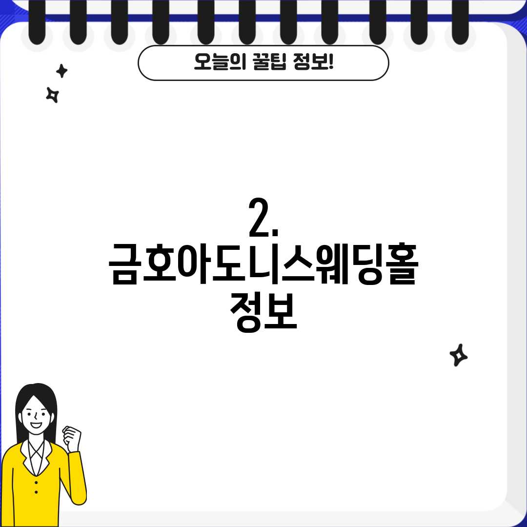 2. 금호아도니스웨딩홀 정보