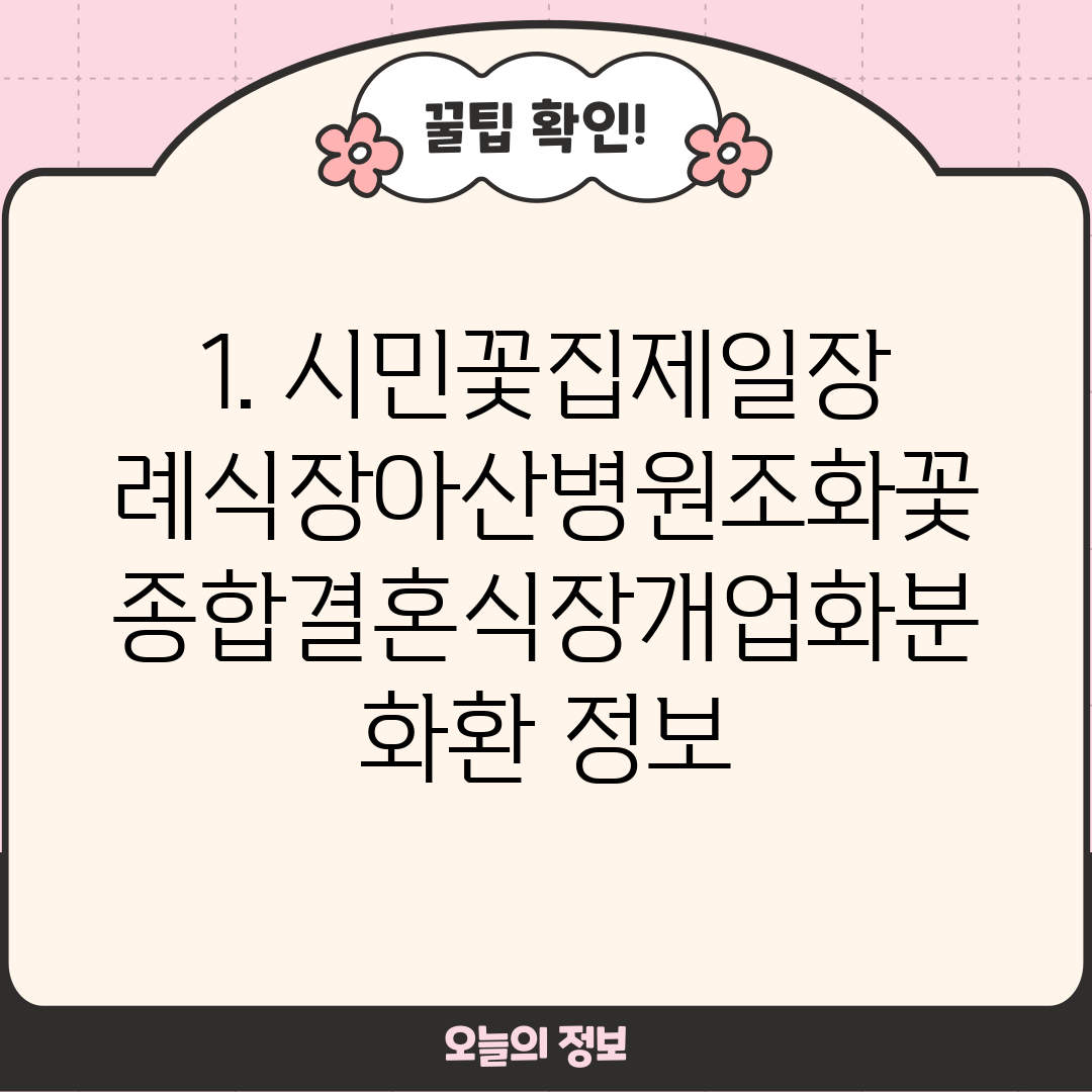 1. 시민꽃집제일장례식장아산병원조화꽃종합결혼식장개업화분화환 정보