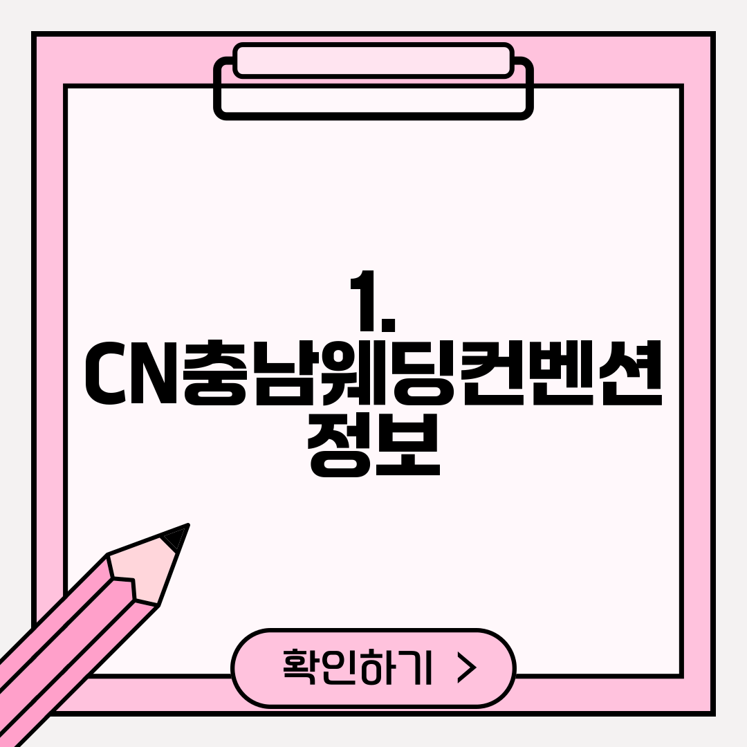 1. CN충남웨딩컨벤션 정보