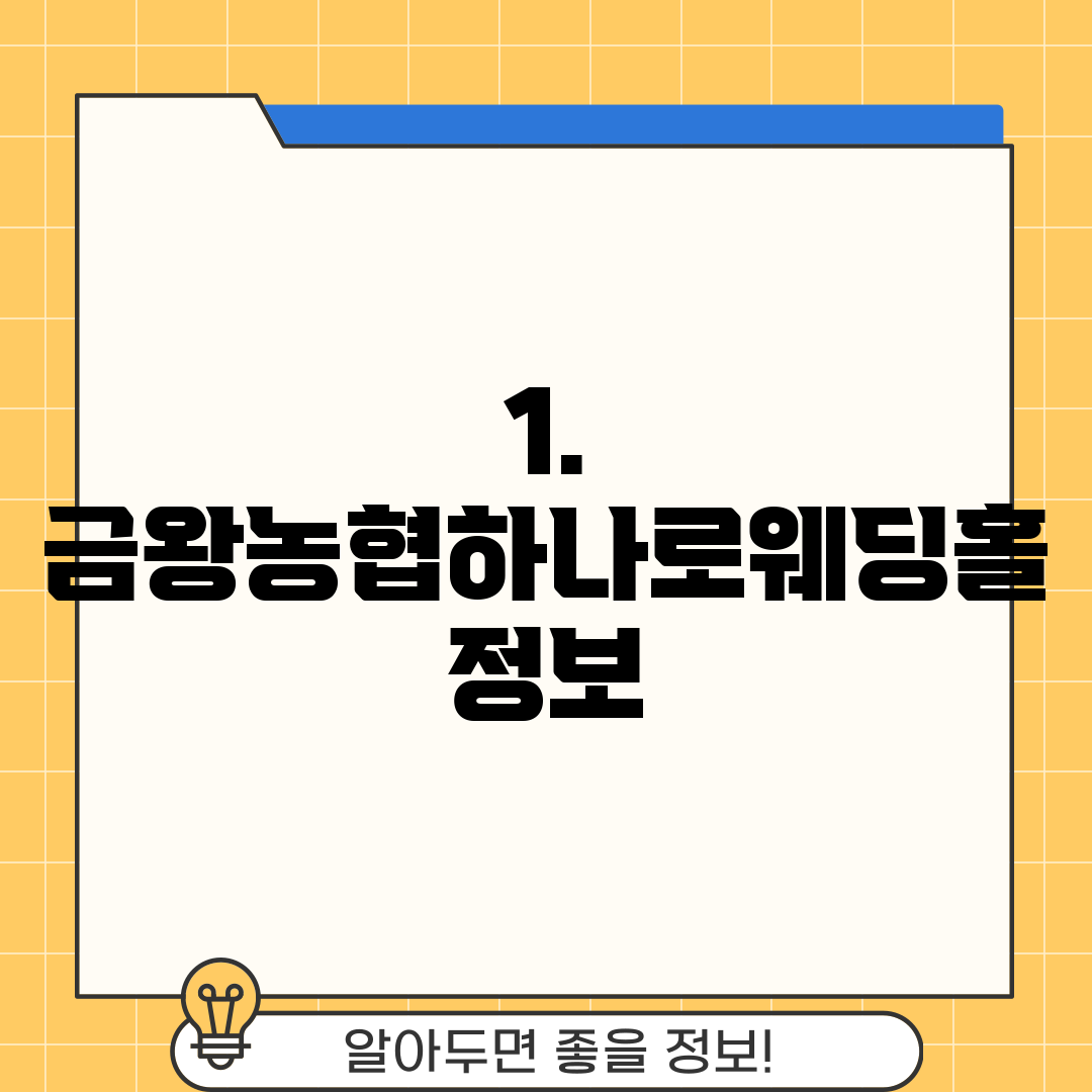 1. 금왕농협하나로웨딩홀 정보