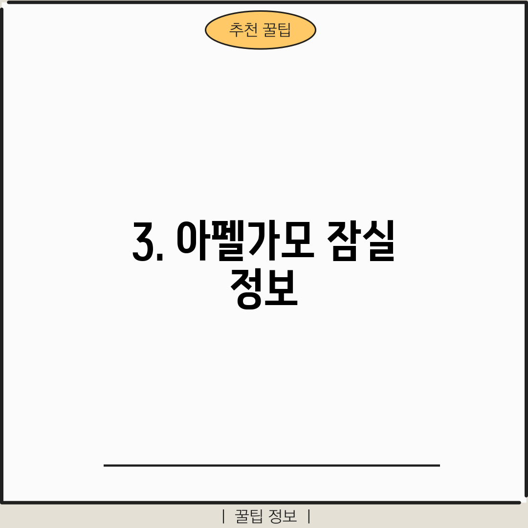 3. 아펠가모 잠실 정보