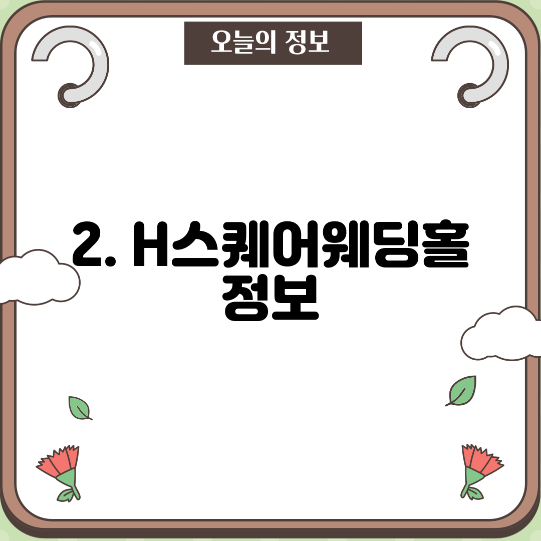 2. H스퀘어웨딩홀 정보