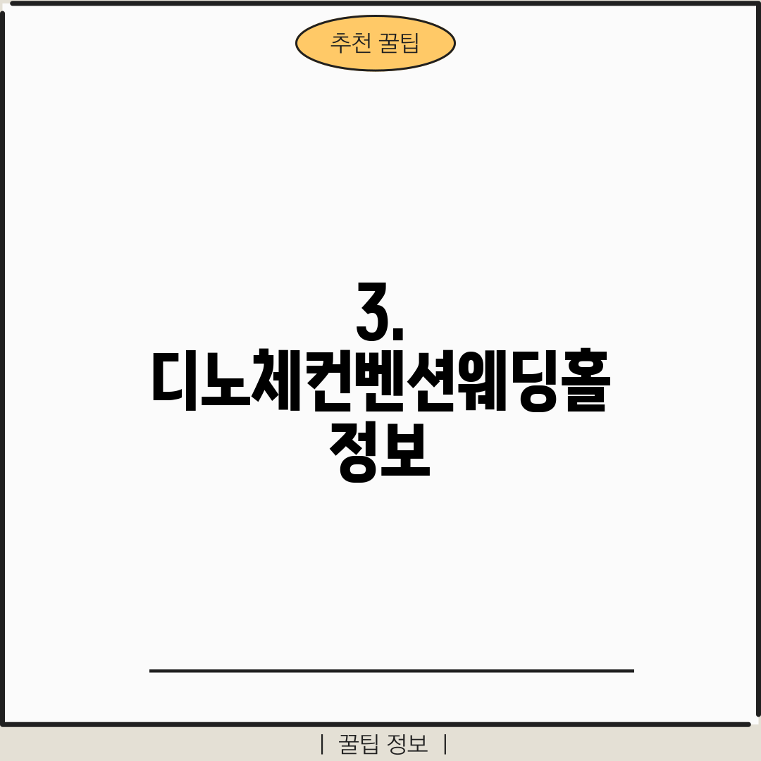 3. 디노체컨벤션웨딩홀 정보