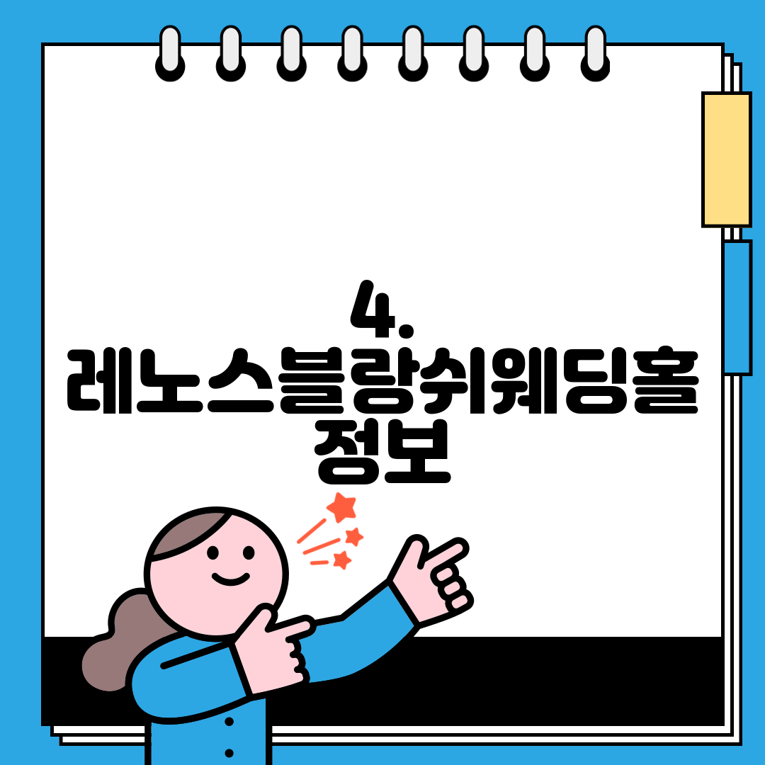 4. 레노스블랑쉬웨딩홀 정보