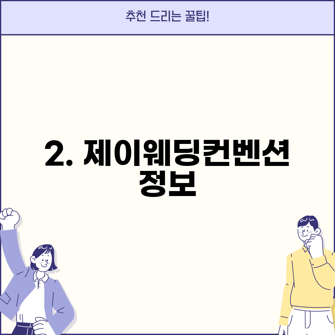 2. 제이웨딩컨벤션 정보