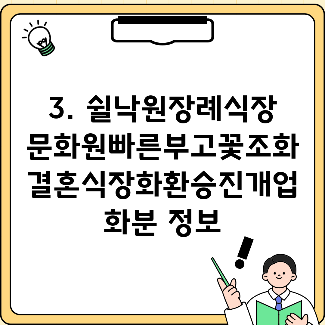 3. 쉴낙원장례식장문화원빠른부고꽃조화결혼식장화환승진개업화분 정보