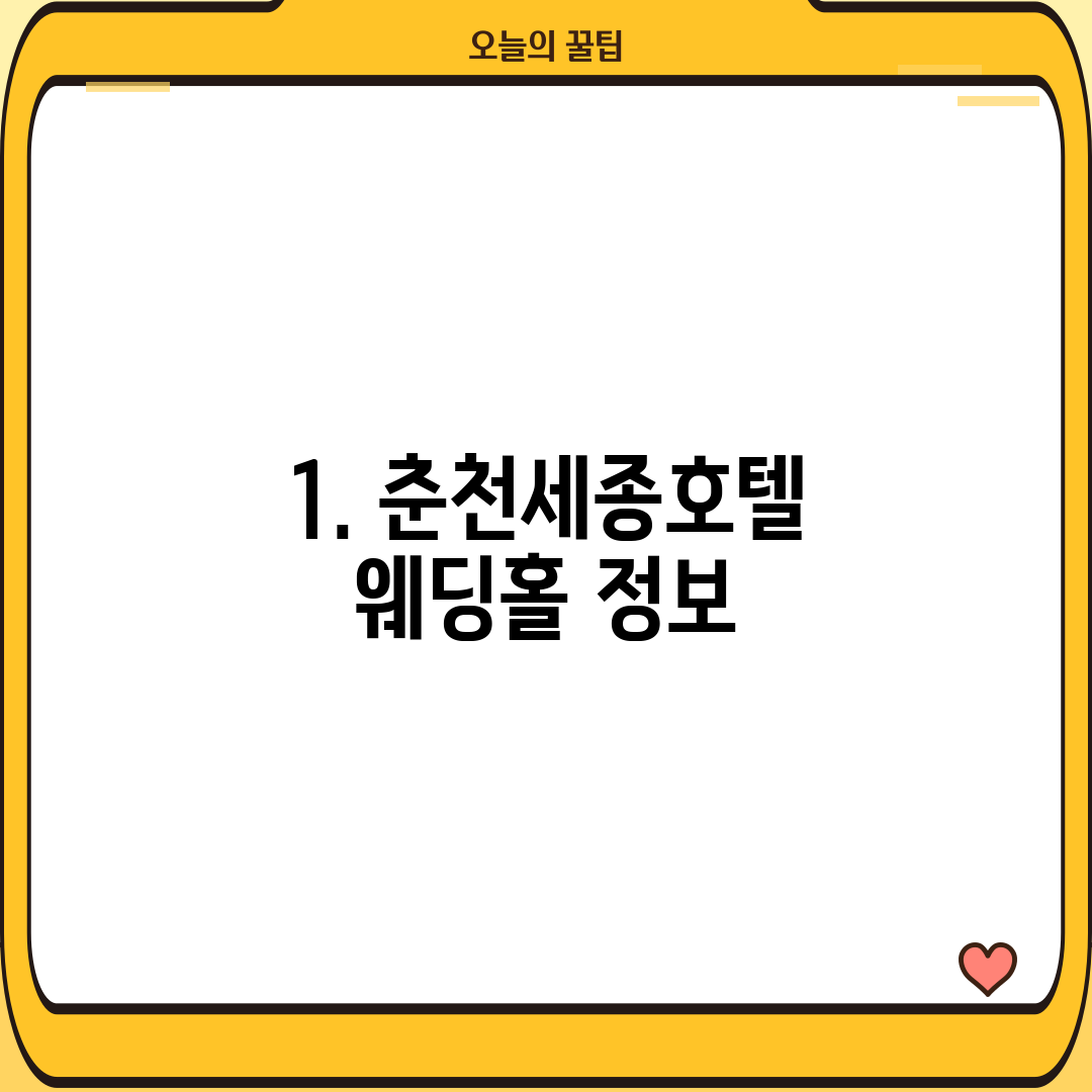 1. 춘천세종호텔 웨딩홀 정보
