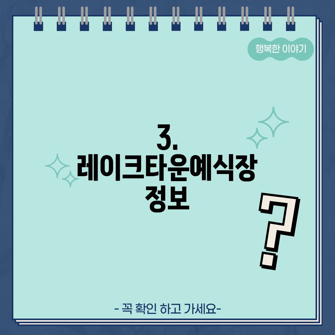 3. 레이크타운예식장 정보