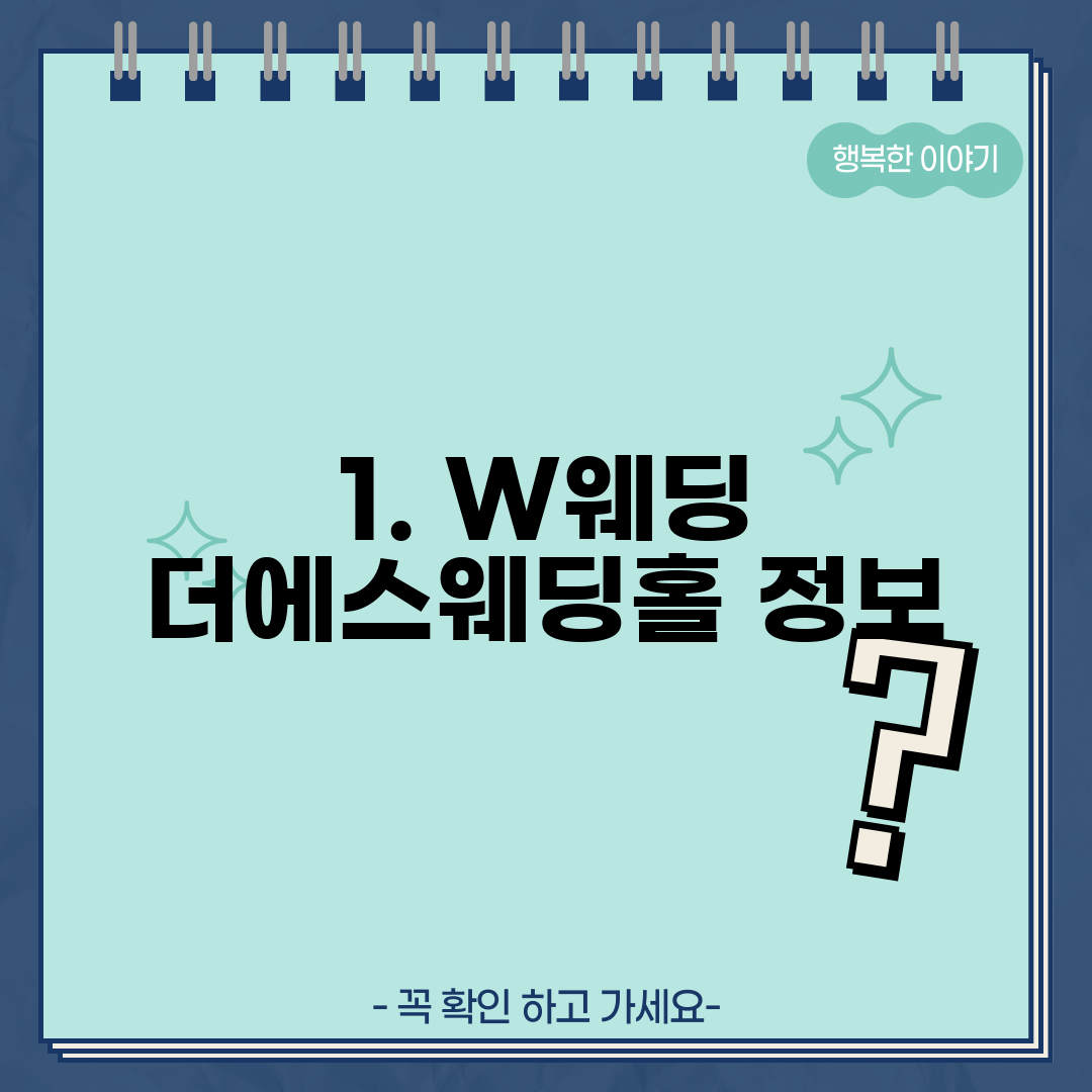 1. W웨딩 더에스웨딩홀 정보
