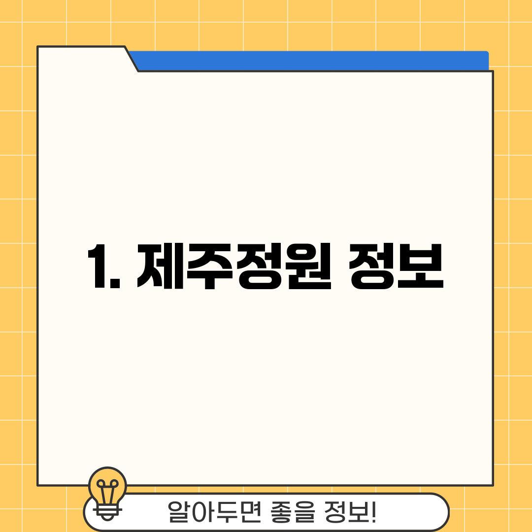 1. 제주정원 정보