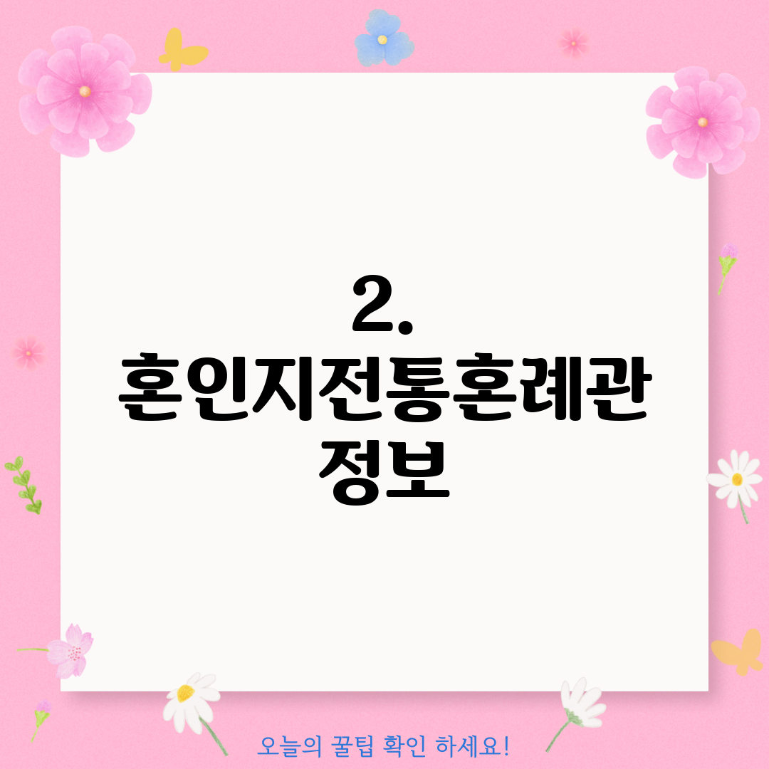 2. 혼인지전통혼례관 정보