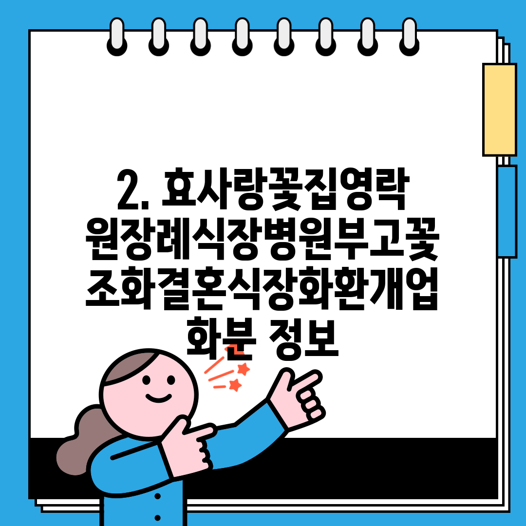 2. 효사랑꽃집영락원장례식장병원부고꽃조화결혼식장화환개업화분 정보