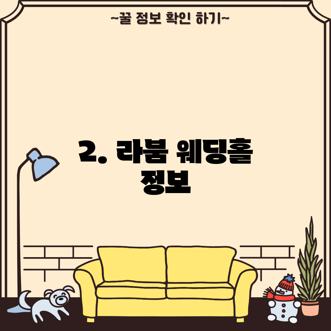 2. 라붐 웨딩홀 정보