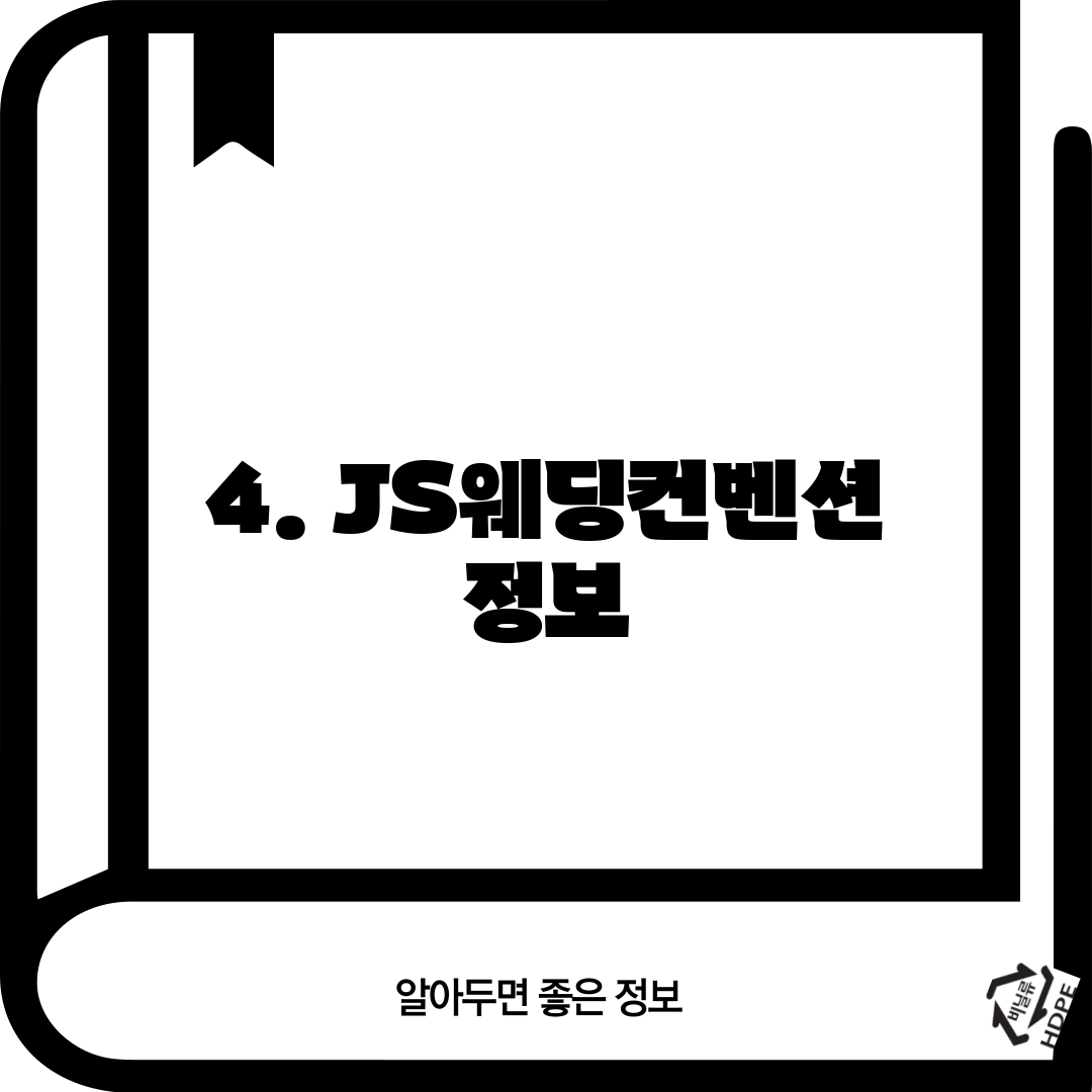 4. JS웨딩컨벤션 정보