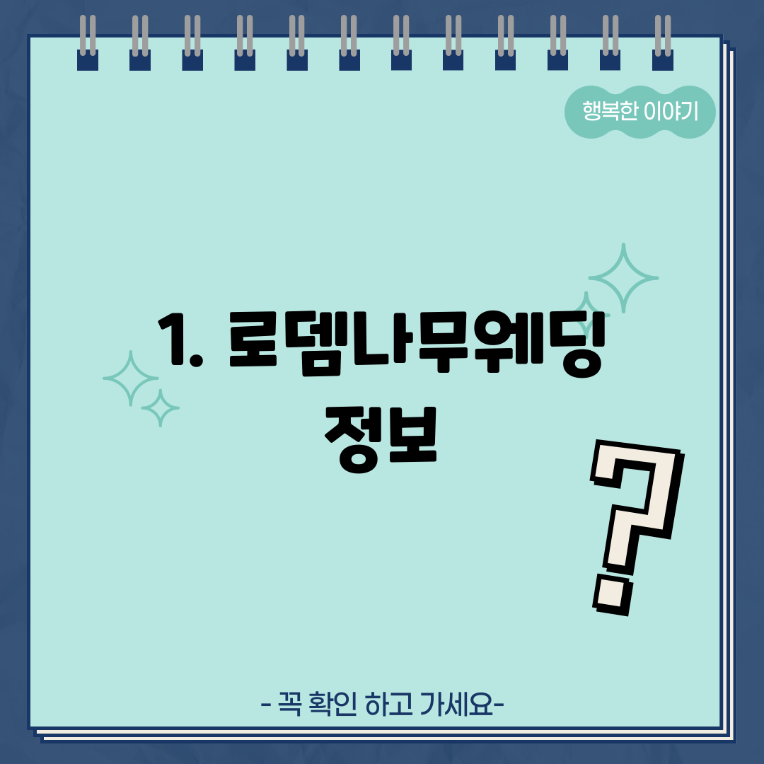 1. 로뎀나무웨딩 정보