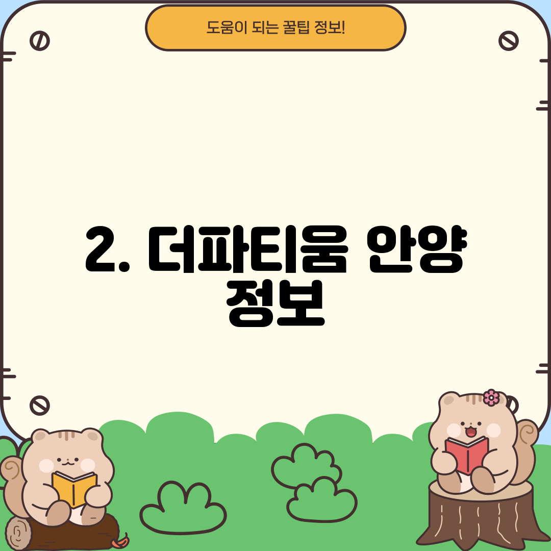 2. 더파티움 안양 정보