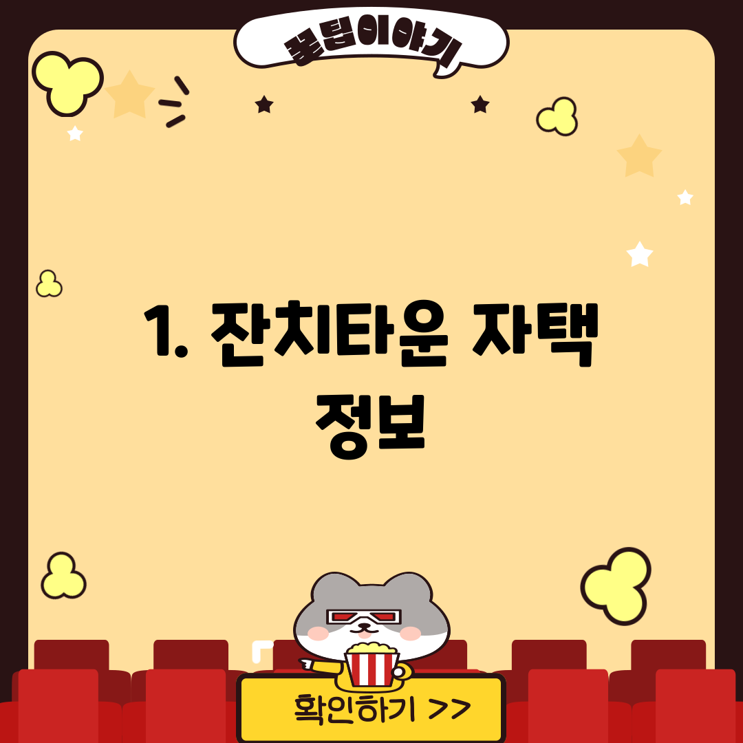 1. 잔치타운 자택 정보
