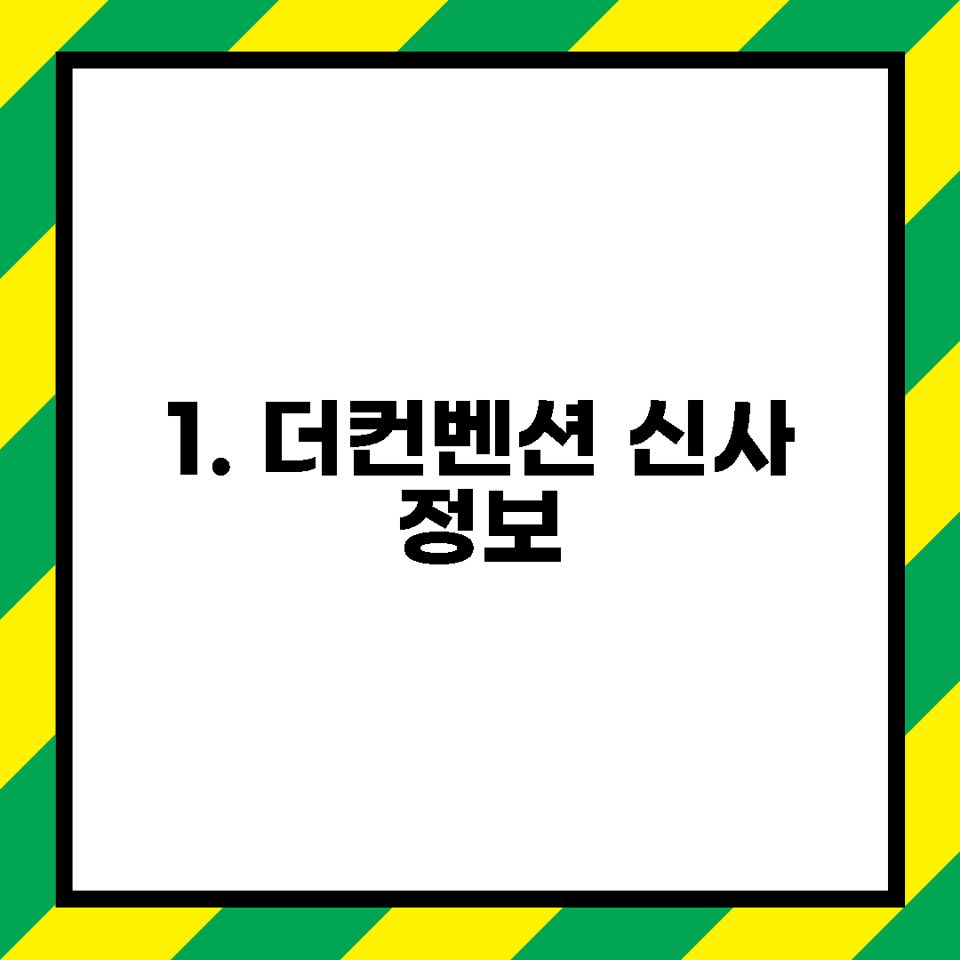1. 더컨벤션 신사 정보