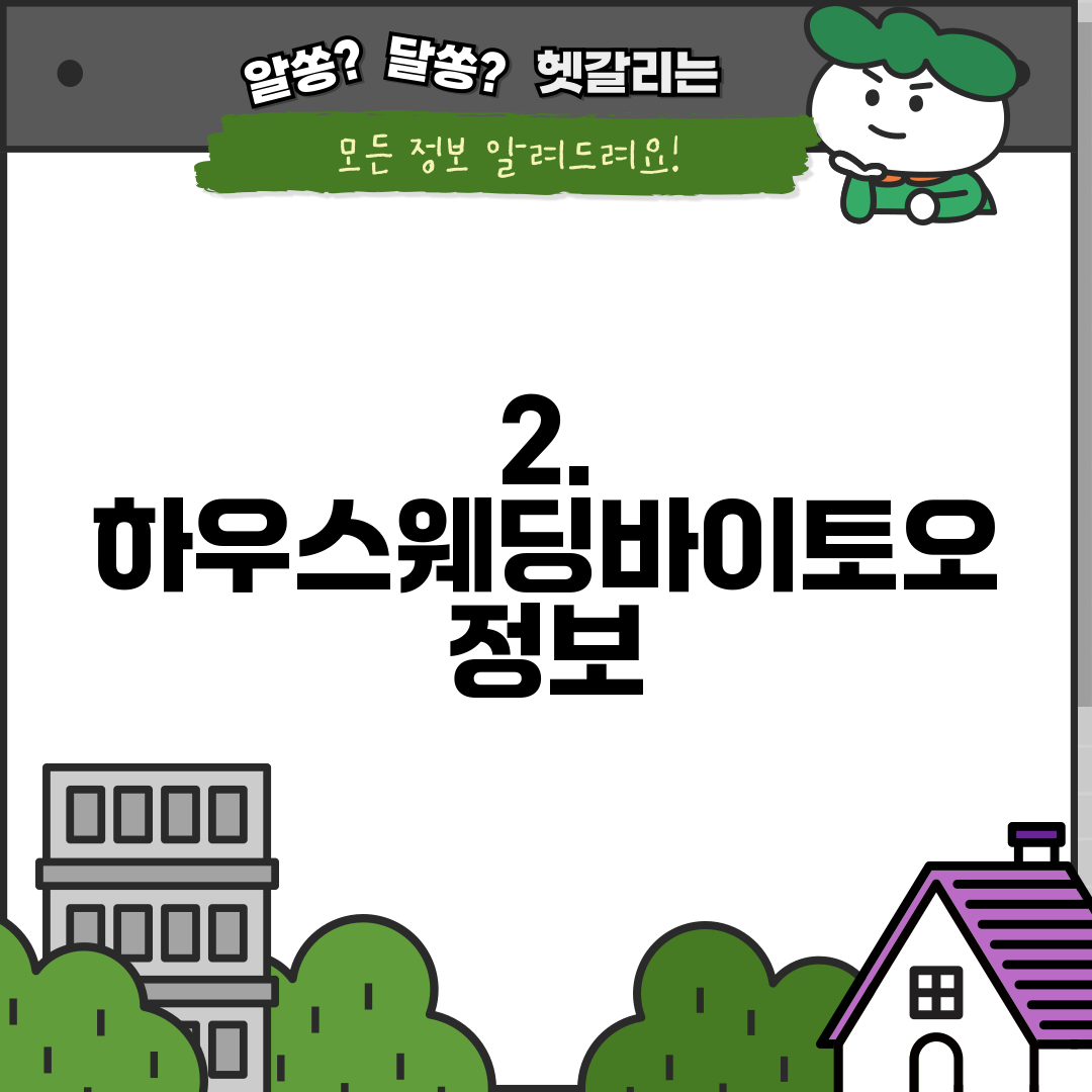 2. 하우스웨딩바이토오 정보