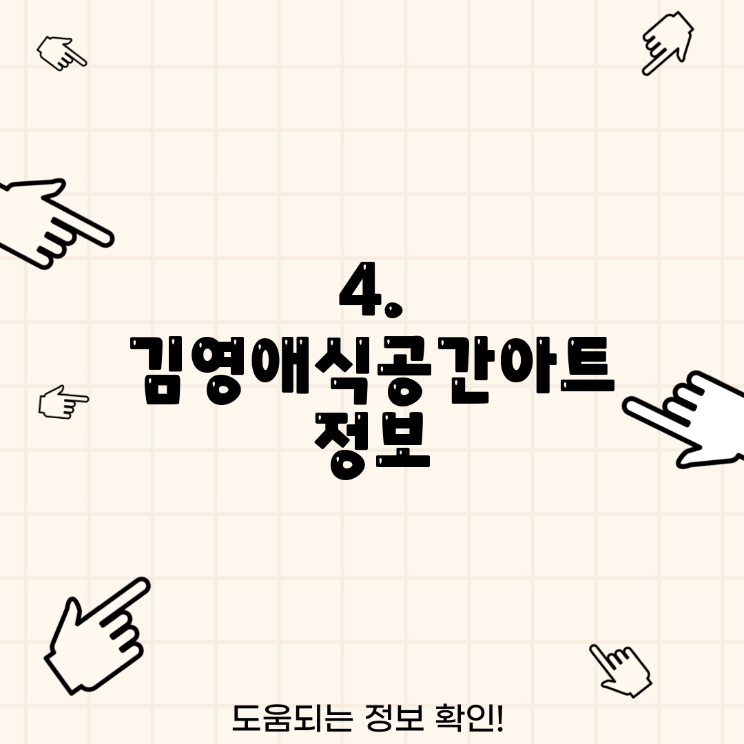 4. 김영애식공간아트 정보