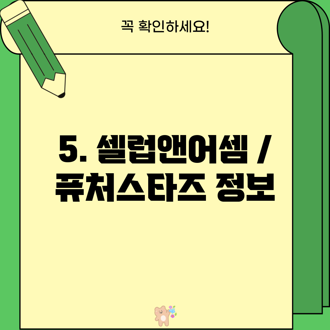 5. 셀럽앤어셈 / 퓨처스타즈 정보