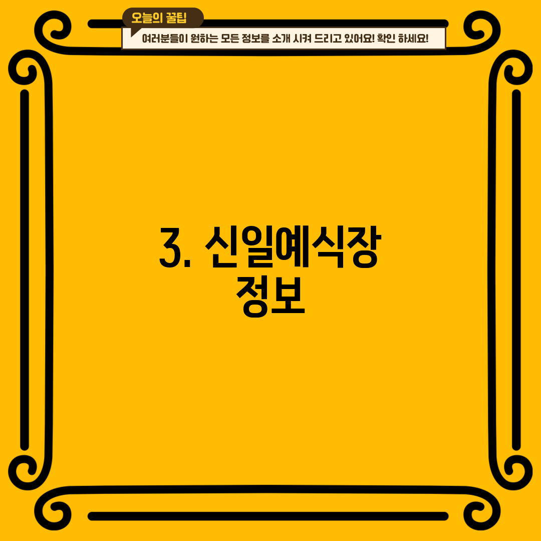 3. 신일예식장 정보