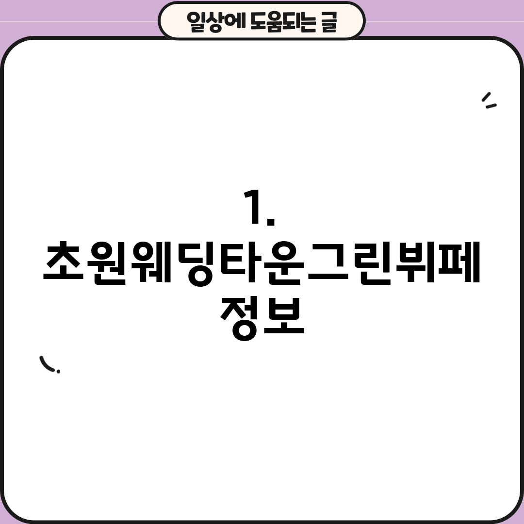 1. 초원웨딩타운그린뷔페 정보