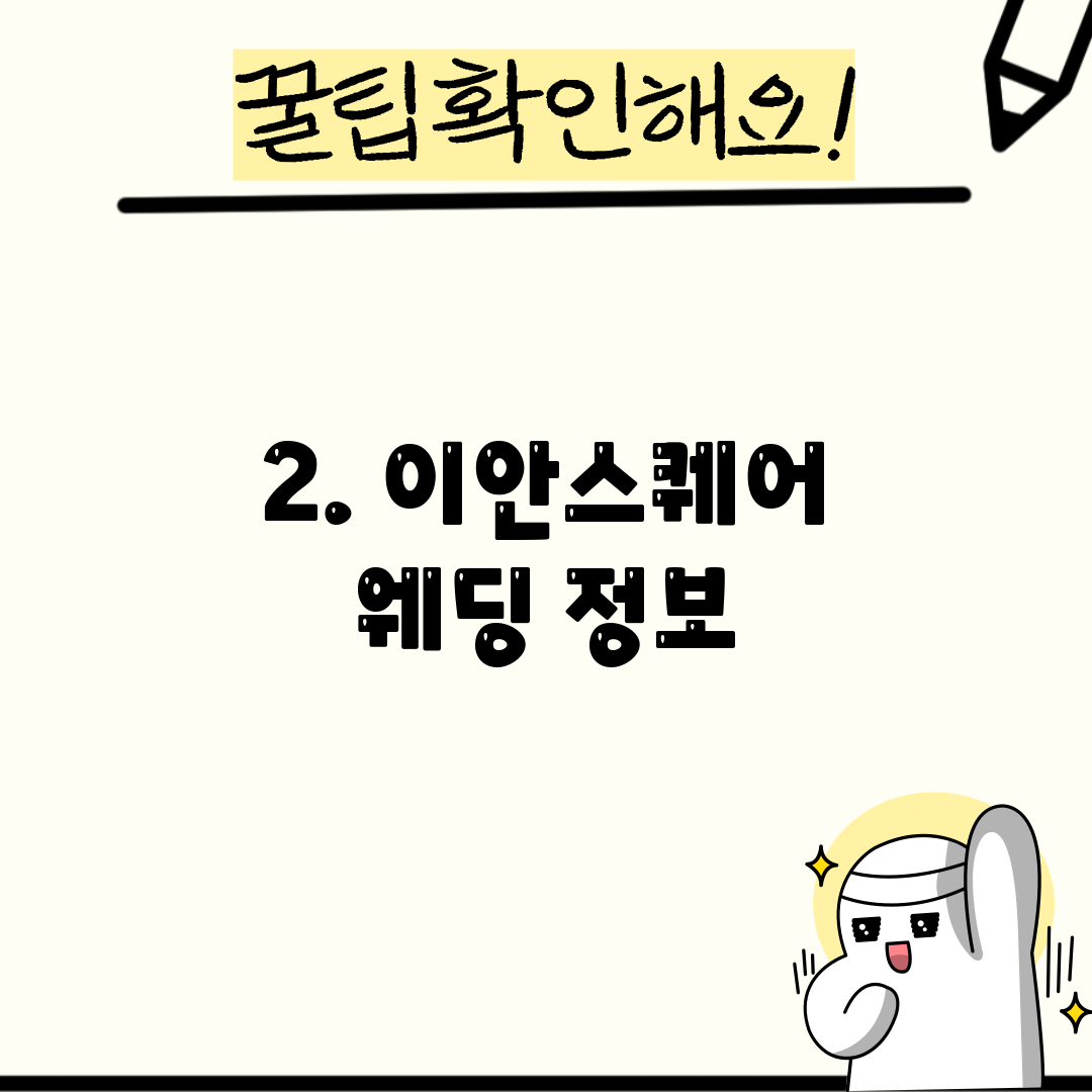 2. 이안스퀘어 웨딩 정보