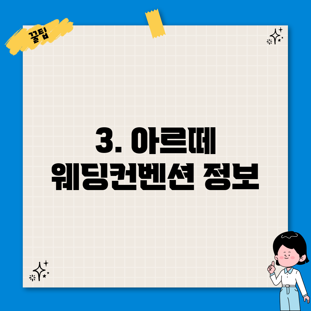 3. 아르떼 웨딩컨벤션 정보