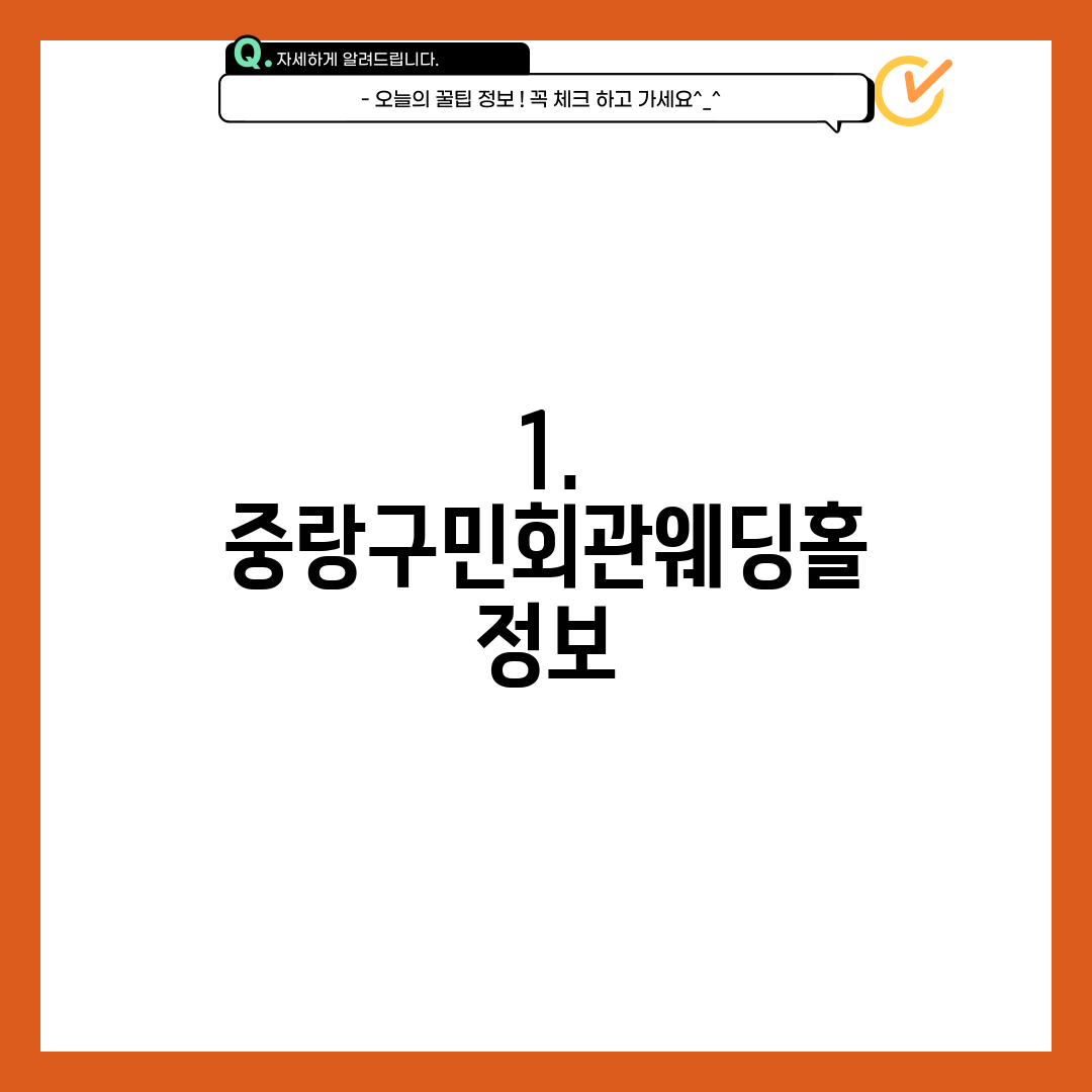 1. 중랑구민회관웨딩홀 정보