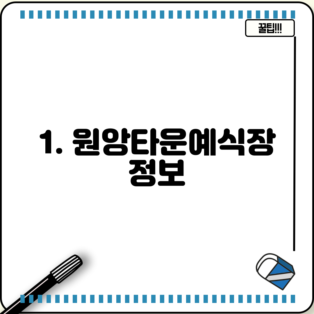 1. 원앙타운예식장 정보