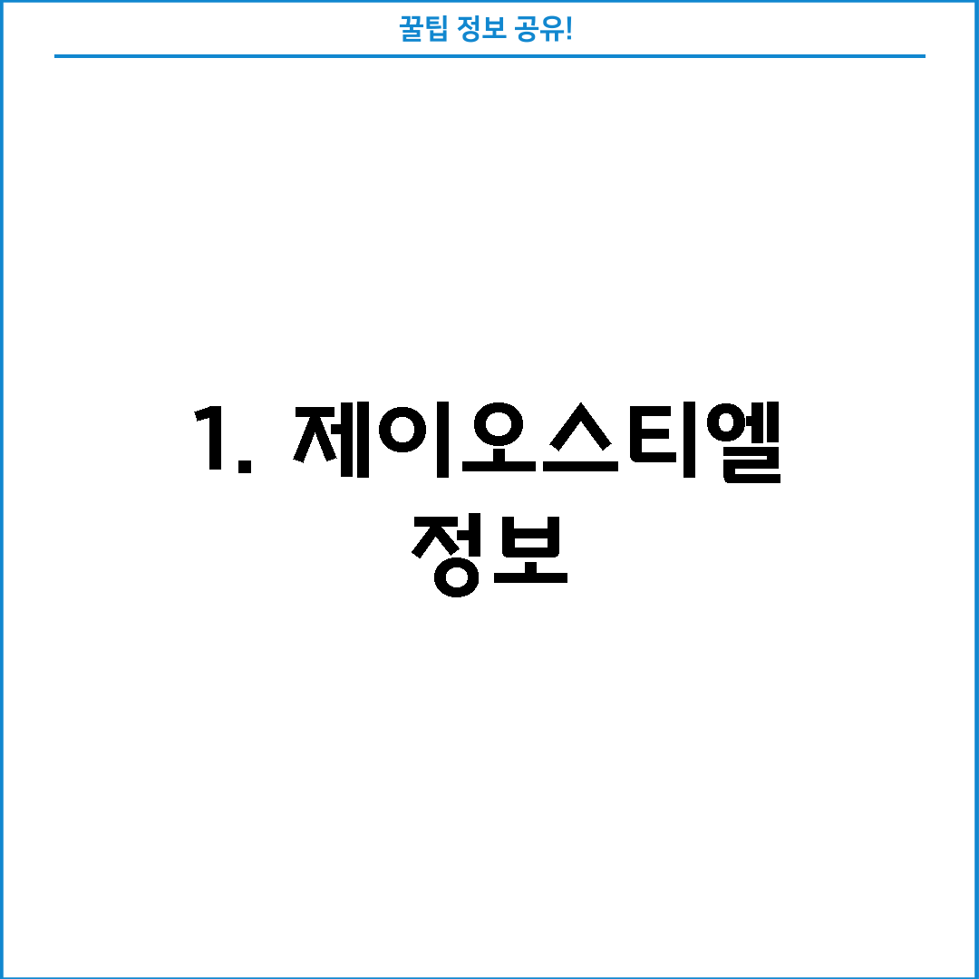 1. 제이오스티엘 정보