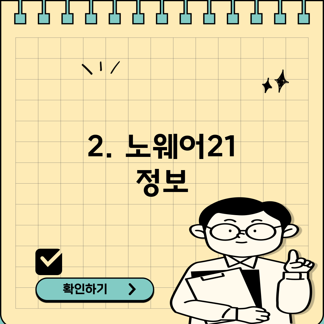 2. 노웨어21 정보