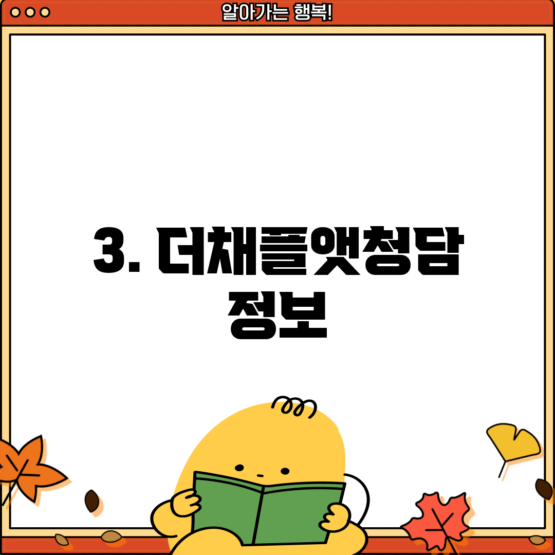 3. 더채플앳청담 정보