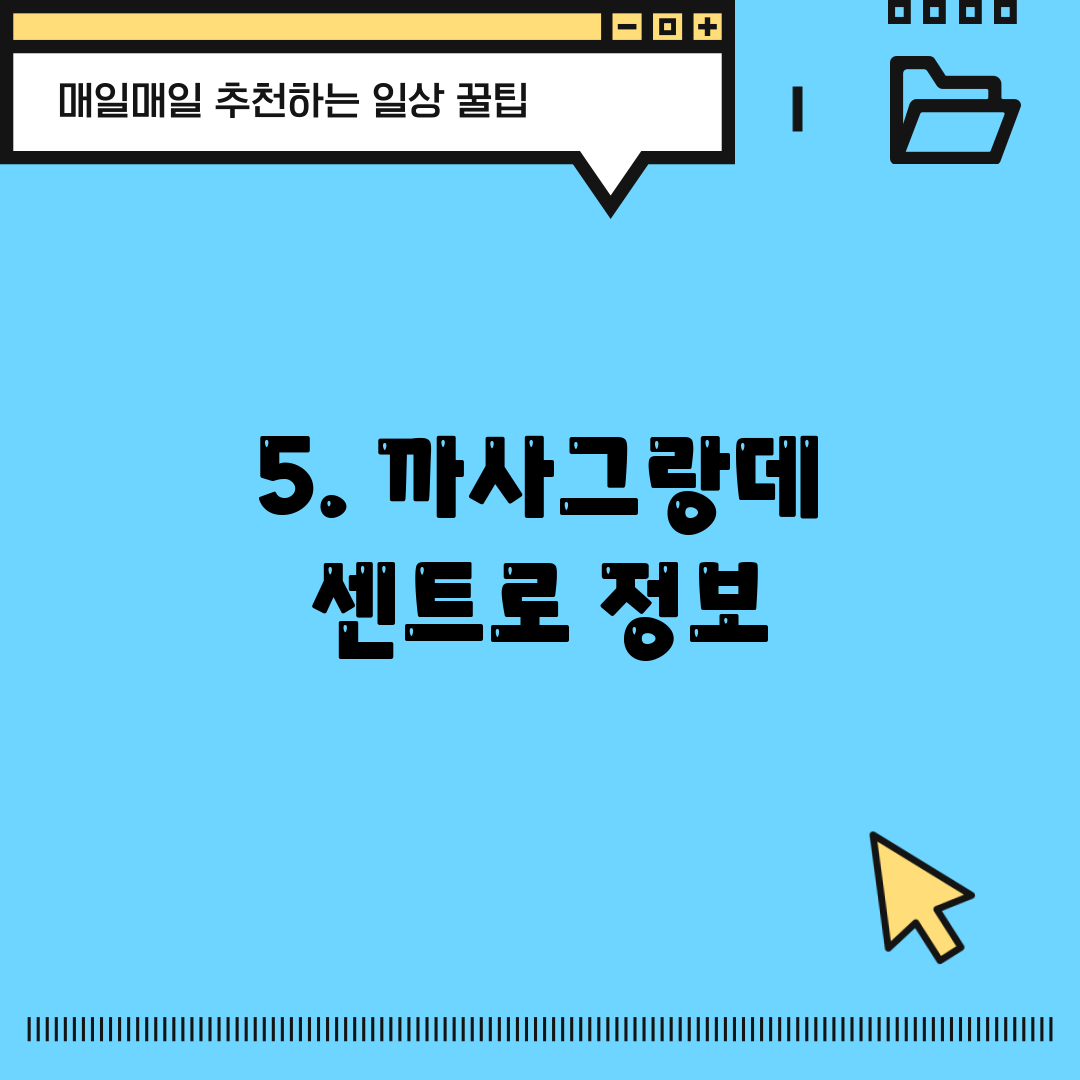 5. 까사그랑데 센트로 정보