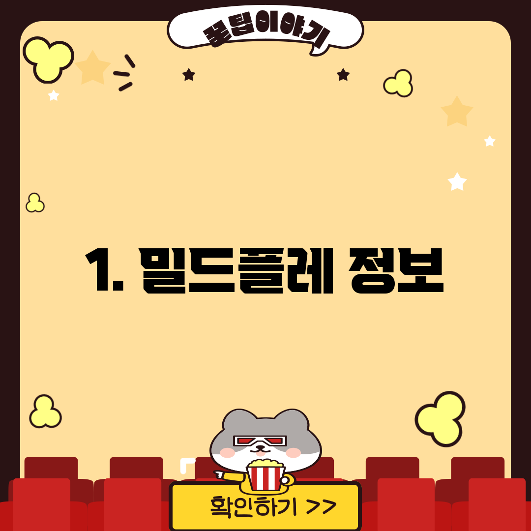 1. 밀드플레 정보