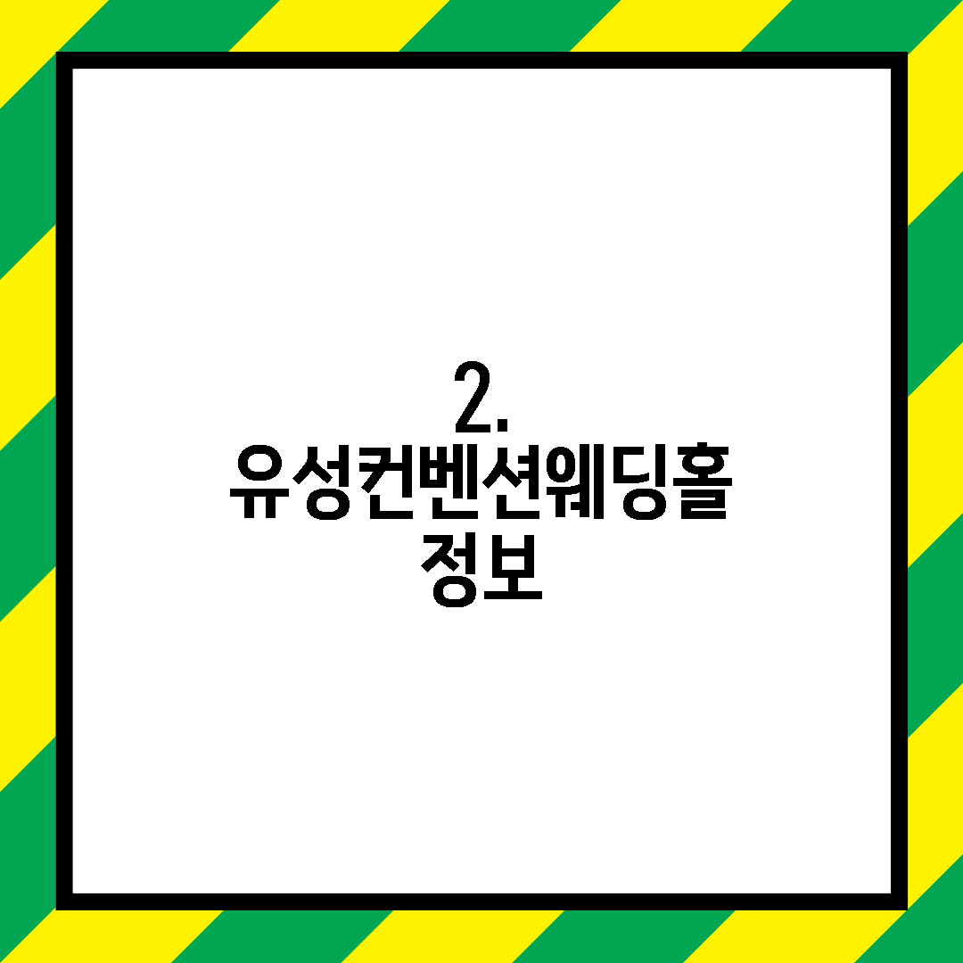 2. 유성컨벤션웨딩홀 정보