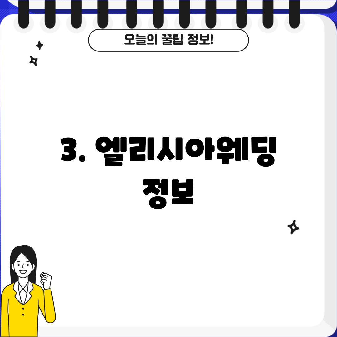 3. 엘리시아웨딩 정보