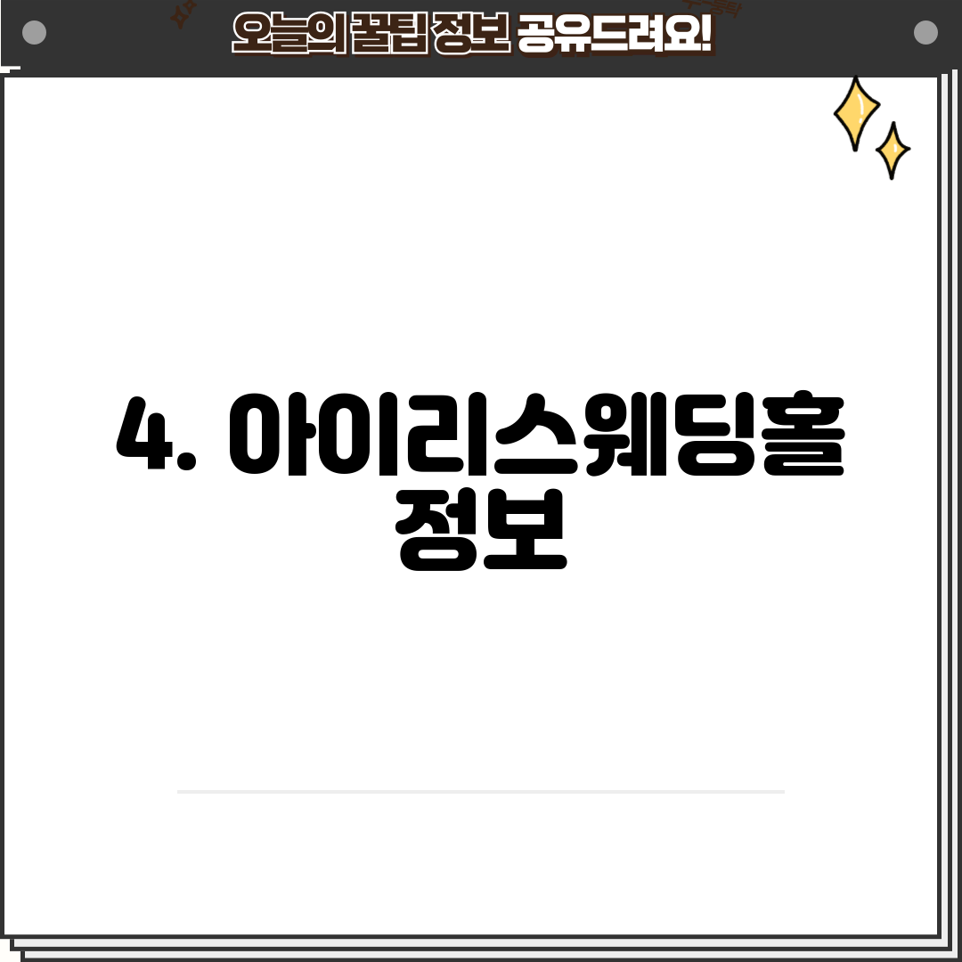 4. 아이리스웨딩홀 정보