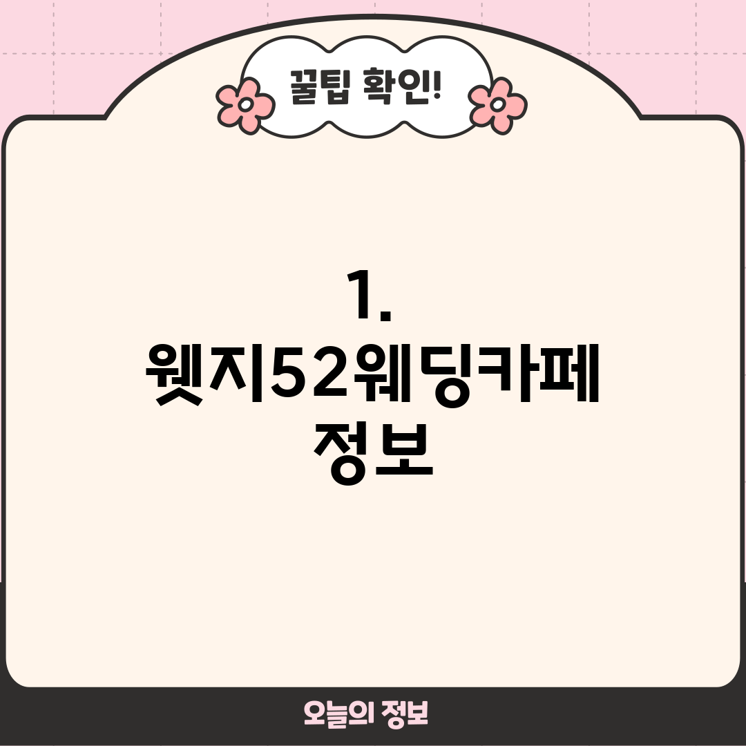 1. 웻지52웨딩카페 정보