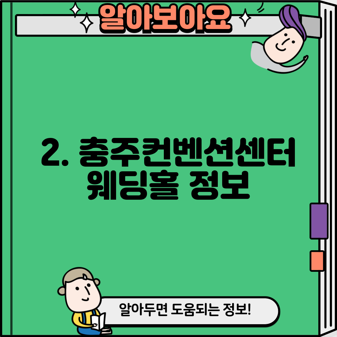 2. 충주컨벤션센터 웨딩홀 정보